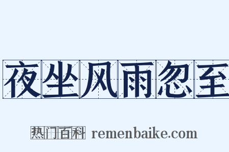 夜坐风雨忽至是什么意思的图片